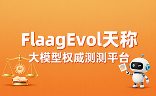 FlagEval天秤大模型评测