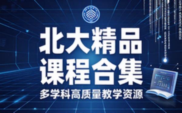 北京大学精品课程合集涵盖多学科高质量教学资源