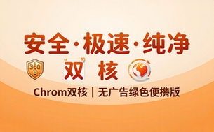 【Win】360安全浏览器 v15_3_6372_64 基于Chrom内核的双核浏览器，无广告绿色便携版