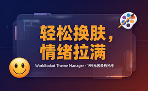 WorkBuddy 轻松更换皮肤， 199 元闲鱼上已经不少人下了单！情绪价值拉满，WorkBuddy Theme Manager