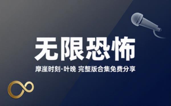 无限恐怖 主播： 摩崖时刻 叶晚 完整版完整版合集免费分享