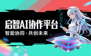 启智AI协作平台