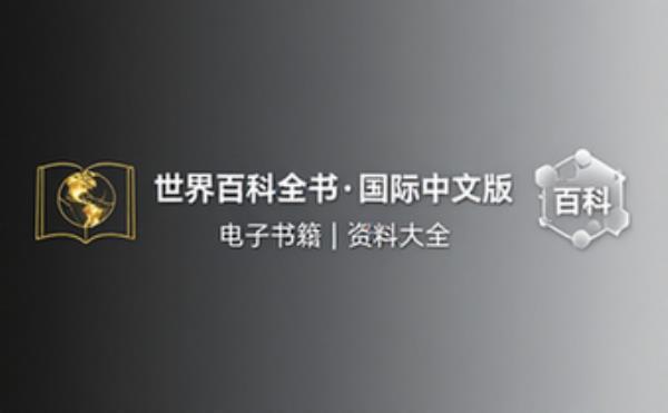 世界百科全书国际中文版 电子书籍读物电子版资料大全