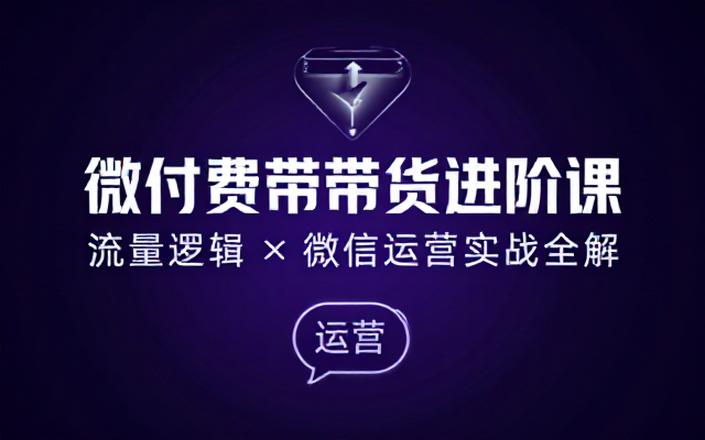 带货微付费进阶课程解析流量逻辑与微信运营实战方法