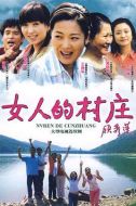 《女人的村庄》共33集_2009大陆电视剧全集剧情文案