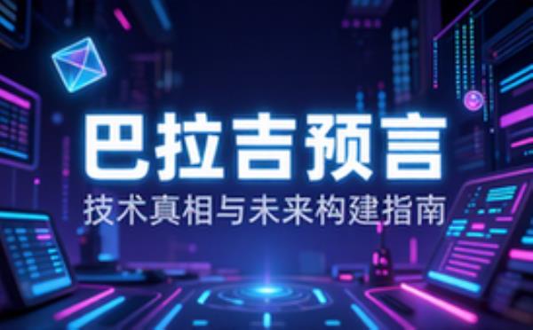 巴拉吉预言：技术真相与构建未来的全面指南