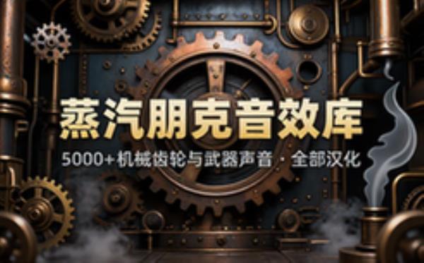 宝藏级音效！超过5000机械齿轮武器声音合集，蒸汽朋克游戏，复古科技与发明音效库，全部已汉化