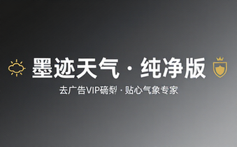 【安卓】墨迹天气 v9_0890_02 去广告VIP破解版（你身边的贴心气象专家）