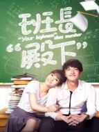 《班长“殿下”》共36集_内地电视剧全集剧情文案