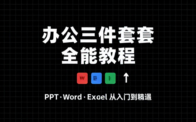 办公三件套 PPT、Word、Excel 综合教程