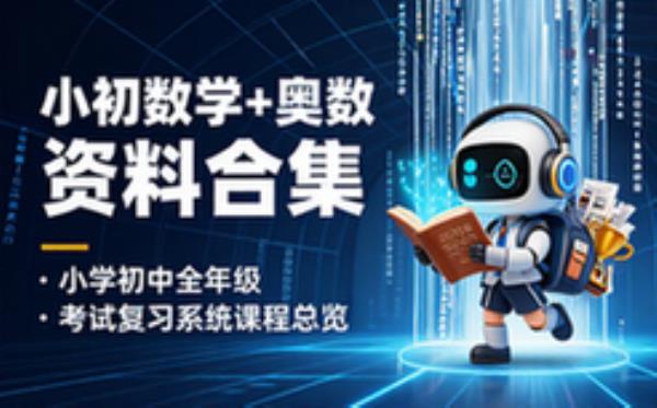 售价800元的小学初中数学和奥数资料 学习辅导资料考试复习课程合集