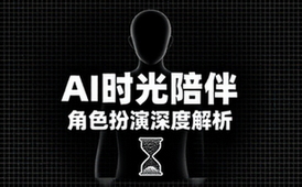时光陪伴AI角色扮演及相关链接