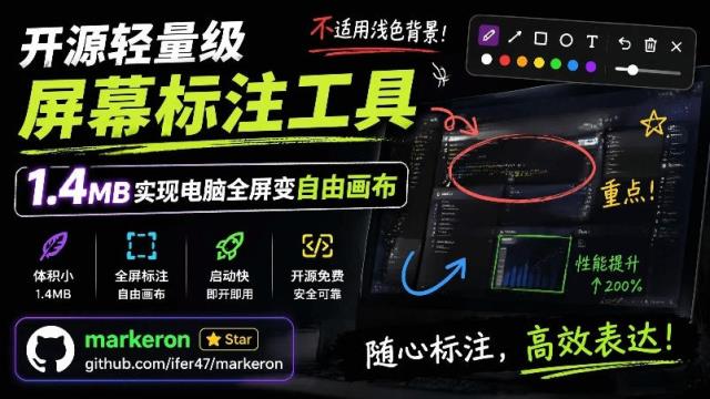 开源轻量级屏幕标注工具，1_4MB实现电脑全屏变自由画布！支持8种标注工具和全键盘操控MarkerOn