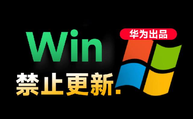 Win10_11系统永久禁止更新！华为出品小工具，避免频繁更新Win系统出问题，电脑必备工具Win系统禁止更新