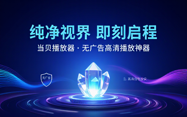 当贝播放器官方简洁无广告版本高清视频播放神器