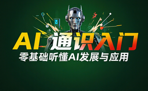 人工智能通识入门课程 零基础听懂 AI 发展与应用常识