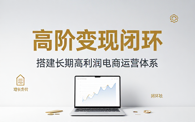 小红书高阶变现课程搭建闭环运营体系依托账号长期开展高利润电商业务