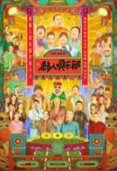 《黏人俱乐部》共24集_其他电视剧全集剧情文案