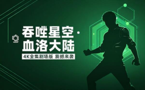 国产动漫吞噬星空4K全集剧场版血洛大陆资源分享