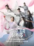 《我的女主别太萌》共24集_其他电视剧全集剧情文案