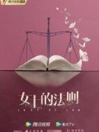 《女士的法则》共40集_其他电视剧全集剧情文案