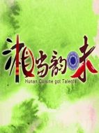 《湘当韵味》共7集_大陆电视剧全集剧情文案