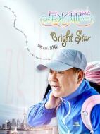 《星光灿烂》共40集_2017大陆电视剧全集剧情文案