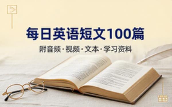 每日英语小短文一百篇 附带文本音频视频阅读学习资料
