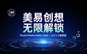 【安卓】PicsArt Photo Editor「美易照片编辑」v27_1_4 破解高级 Gold 版，解锁创意图像编辑新境界