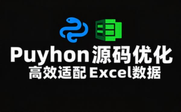 优化Python源码适配Excel数据