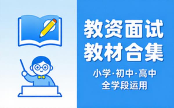 教资面试备考教材合集涵盖小学初中高中学段