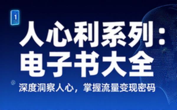 人心红利系列 电子书籍读物电子版资料大全