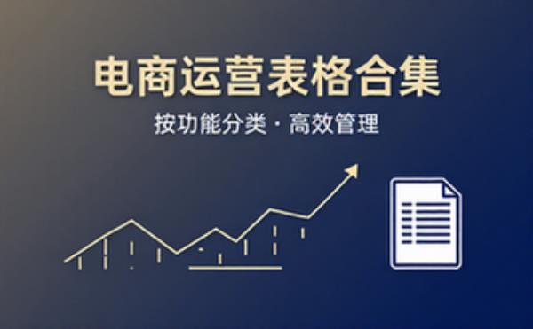 电商运营表格合集 ｜ 按功能分类