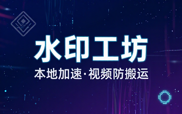 批量视频添加动态水印！Windows纯本地运行，支持GPU加速，完全免费，视频防搬运工具水印工坊