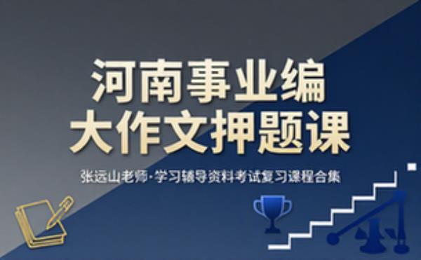 张远山河南事业编大作文押题课程 学习辅导资料考试复习课程合集