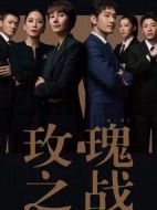 《玫瑰之战》共102集_其他电视剧全集剧情文案