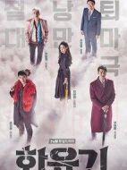 《花游记》共20集_2017韩国电视剧全集剧情文案