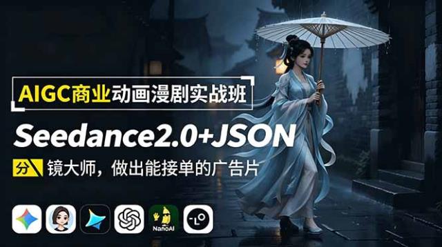 AIGC商业动画漫剧实战班-更新：Seedance2_0JSON分镜大师，做出能接单的广告片