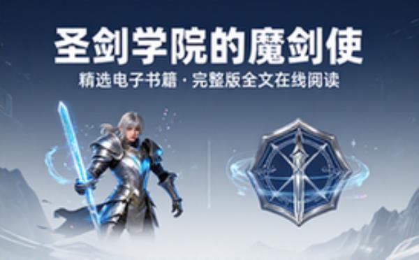 圣剑学院的魔剑使 精选电子书籍 完整版全文在线阅读