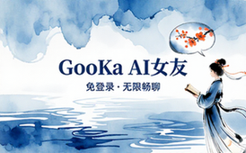 GooKa免登录版虚拟女友AI，无限制自由聊天软件