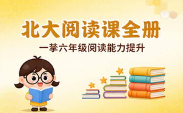 小学阅读能力提升课程 北大阅读课一至六年级全册
