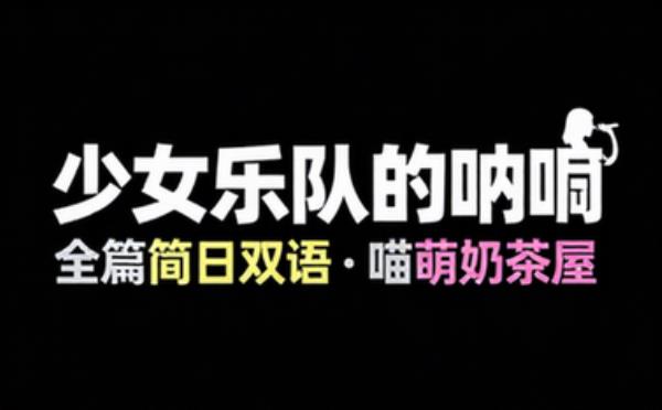 少女乐队的呐喊_全_简日双语_喵萌奶茶屋
