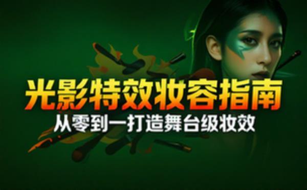 光影特效与妆容技巧指南