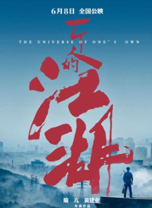 《一个人的江湖》一个人的江湖：坚守老派规矩的孤独武者