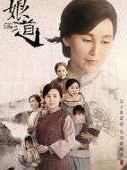 《娘道》共76集_2018大陆电视剧全集剧情文案
