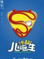 《了不起的儿科医生》共44集_2020大陆电视剧全集剧情文案