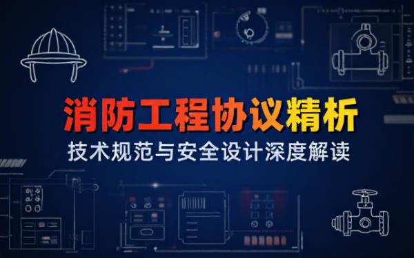 专业消防工程设计师查看技术协议文件