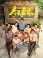 《冬去春来》共32集_2026年中国内地电视剧全集剧情文案