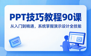 【PPT教程】PPT各种技巧教程90课