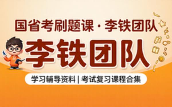 国省考李铁团队线上刷题课 学习辅导资料考试复习课程合集